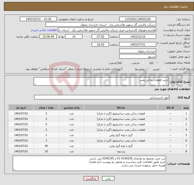 تصویر کوچک آگهی نیاز انتخاب تامین کننده-خرید قطعات یدکی پمپ 
