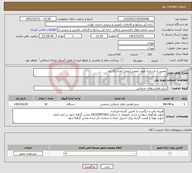 تصویر کوچک آگهی نیاز انتخاب تامین کننده-تعمییر و بازسازی مولد آبجوش(بویلر) تعداد 10 عدد