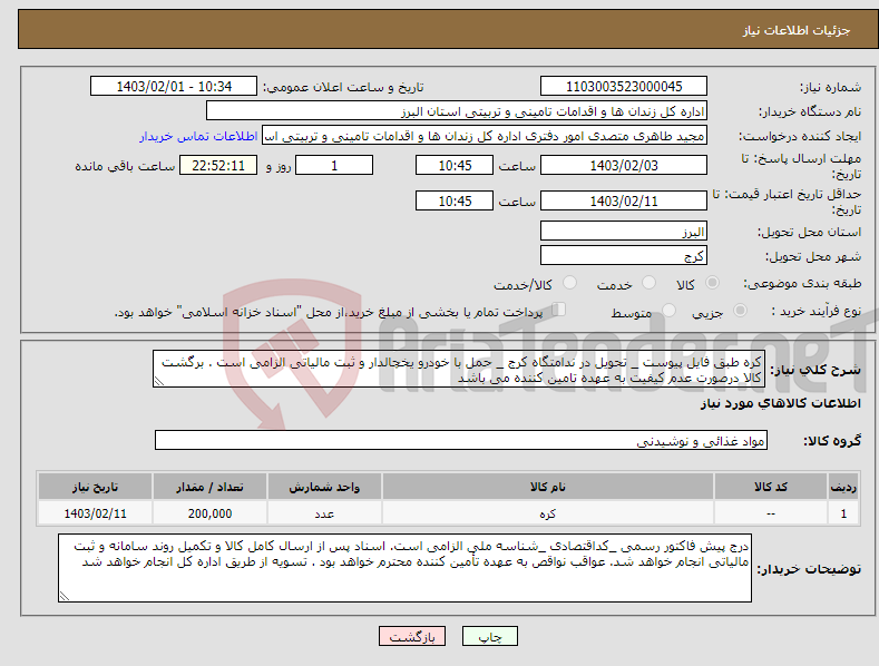 تصویر کوچک آگهی نیاز انتخاب تامین کننده-کره طبق فایل پیوست _ تحویل در ندامتگاه کرج _ حمل با خودرو یخچالدار و ثبت مالیاتی الزامی است . برگشت کالا درصورت عدم کیفیت به عهده تامین کننده می باشد