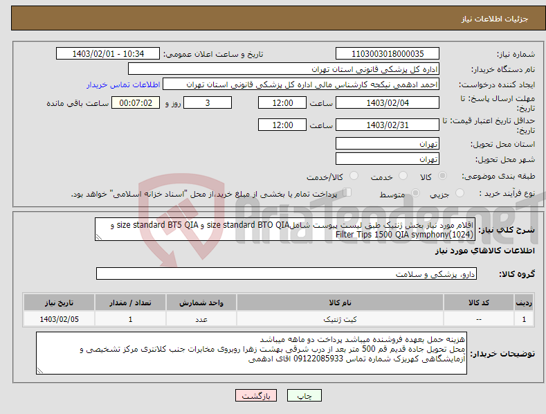 تصویر کوچک آگهی نیاز انتخاب تامین کننده-اقلام مورد نیاز بخش ژنتیک طبق لیست پیوست شاملsize standard BTO QIA و size standard BT5 QIA و Filter Tips 1500 QIA symphony(1024)