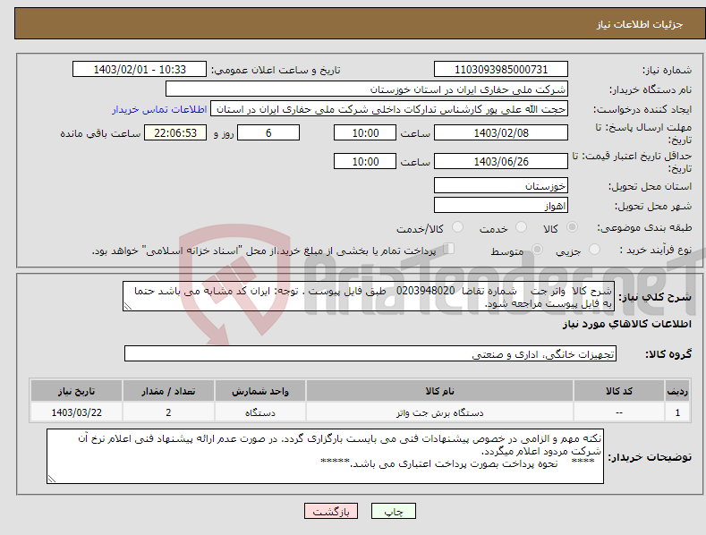 تصویر کوچک آگهی نیاز انتخاب تامین کننده-شرح کالا واتر جت شماره تقاضا 0203948020 طبق فایل پیوست . توجه: ایران کد مشابه می باشد حتما به فایل پیوست مراجعه شود.