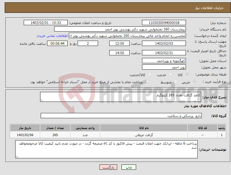 تصویر کوچک آگهی نیاز انتخاب تامین کننده-کاغذ گرافت تعداد 265 کیلوگرم 