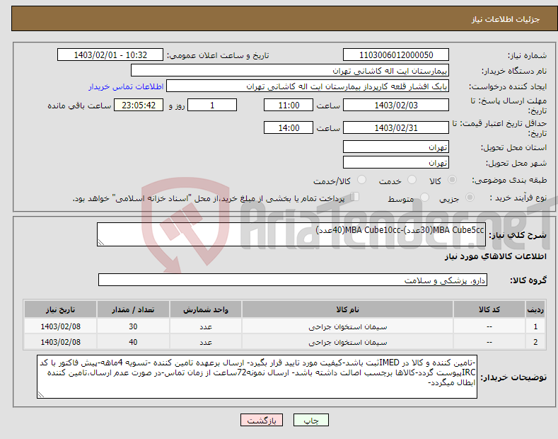 تصویر کوچک آگهی نیاز انتخاب تامین کننده-MBA Cube5cc(30عدد)-MBA Cube10cc(40عدد)