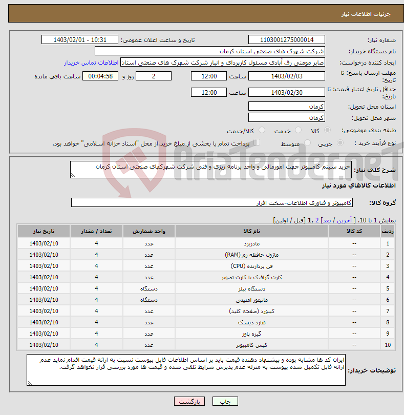 تصویر کوچک آگهی نیاز انتخاب تامین کننده-خرید سیتم کامپیوتر جهت امورمالی و واحد برنامه ریزی و فنی شرکت شهرکهای صنعتی استان کرمان
