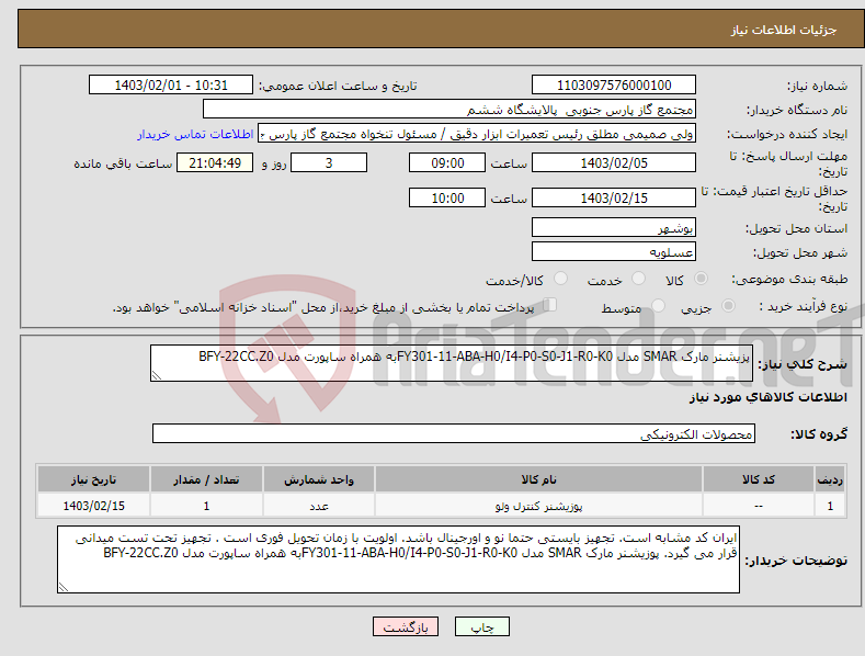 تصویر کوچک آگهی نیاز انتخاب تامین کننده-پزیشنر مارک SMAR مدل FY301-11-ABA-H0/I4-P0-S0-J1-R0-K0به همراه ساپورت مدل BFY-22CC.Z0