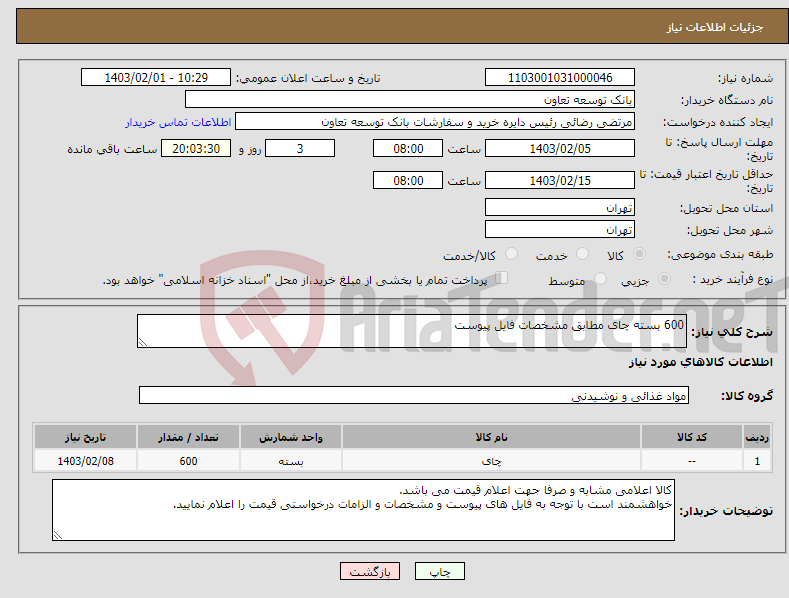 تصویر کوچک آگهی نیاز انتخاب تامین کننده-600 بسته چای مطابق مشخصات فایل پیوست