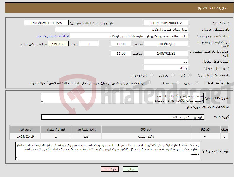 تصویر کوچک آگهی نیاز انتخاب تامین کننده-شنت سه راه بزرگسال 50 عدد شنت ساب کلاوین دوراه 50عدد