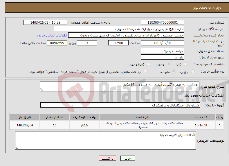 تصویر کوچک آگهی نیاز انتخاب تامین کننده-نهالکاری به همراه 7نوبت آبیاری به مساحت 16هکتار