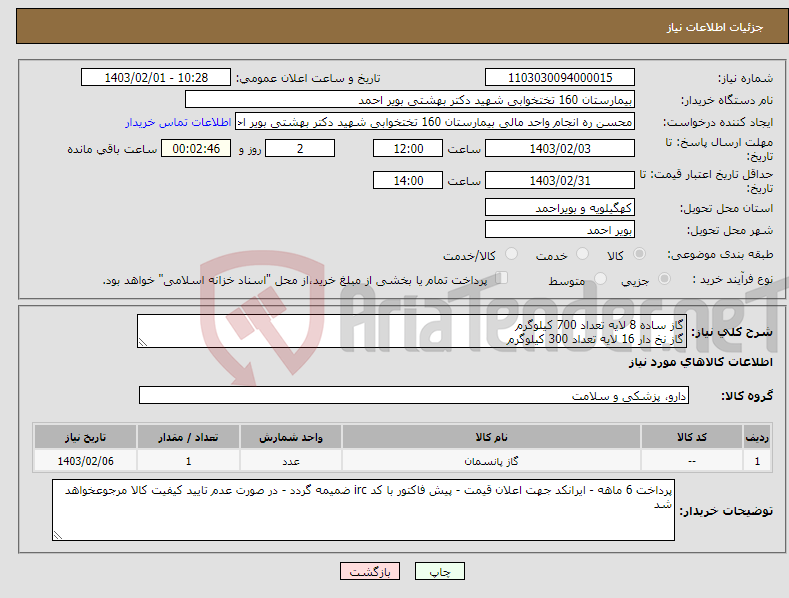 تصویر کوچک آگهی نیاز انتخاب تامین کننده-گاز ساده 8 لایه تعداد 700 کیلوگرم گاز نخ دار 16 لایه تعداد 300 کیلوگرم 