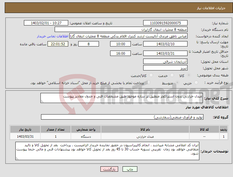 تصویر کوچک آگهی نیاز انتخاب تامین کننده-مبدل حرارتی بدون استراکچر منطبق بر سازه موجود طبق مشخصات فنی و جدول مقادیر پیوست