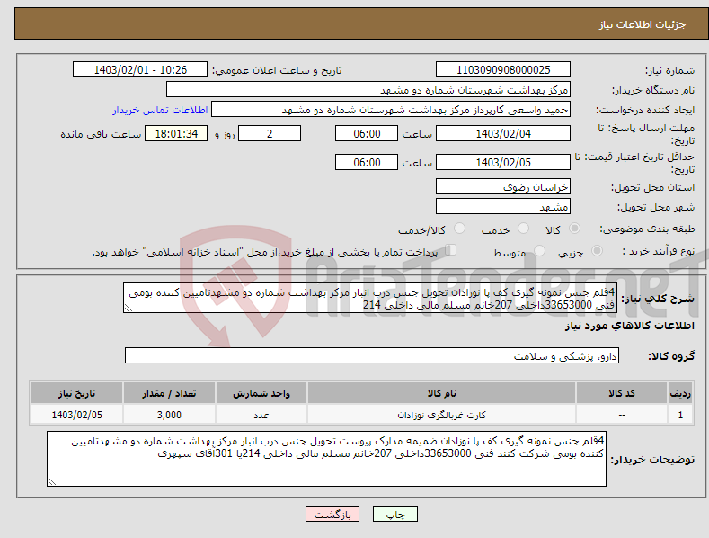 تصویر کوچک آگهی نیاز انتخاب تامین کننده-4قلم جنس نمونه گیری کف پا نوزادان تحویل جنس درب انبار مرکز بهداشت شماره دو مشهدتامیین کننده بومی فنی 33653000داخلی 207خانم مسلم مالی داخلی 214