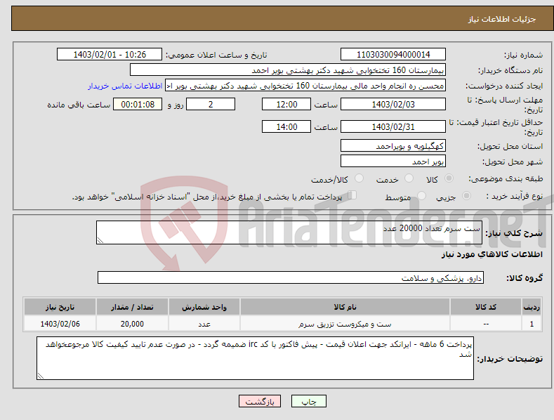 تصویر کوچک آگهی نیاز انتخاب تامین کننده-ست سرم تعداد 20000 عدد 