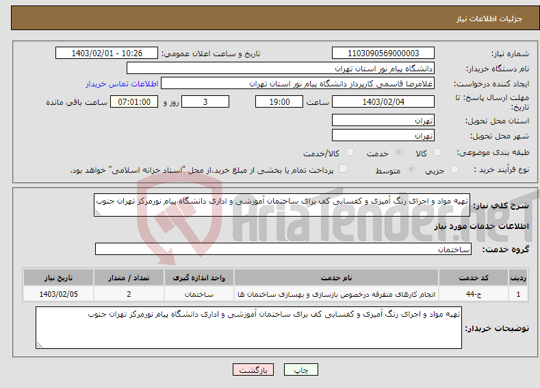 تصویر کوچک آگهی نیاز انتخاب تامین کننده-تهیه مواد و اجرای رنگ آمیزی و کفسابی کف برای ساختمان آموزشی و اداری دانشگاه پیام نورمرکز تهران جنوب 
