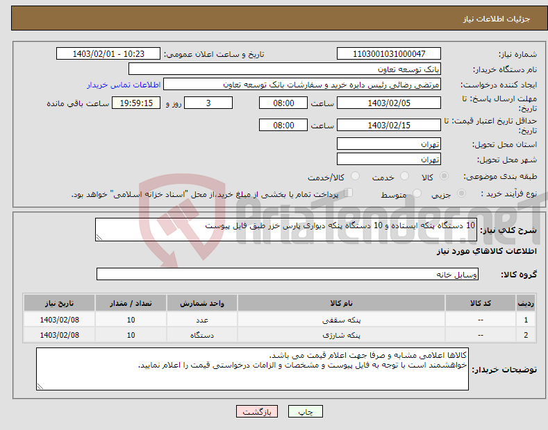 تصویر کوچک آگهی نیاز انتخاب تامین کننده-10 دستگاه پنکه ایستاده و 10 دستگاه پنکه دیواری پارس خزر طبق فایل پیوست