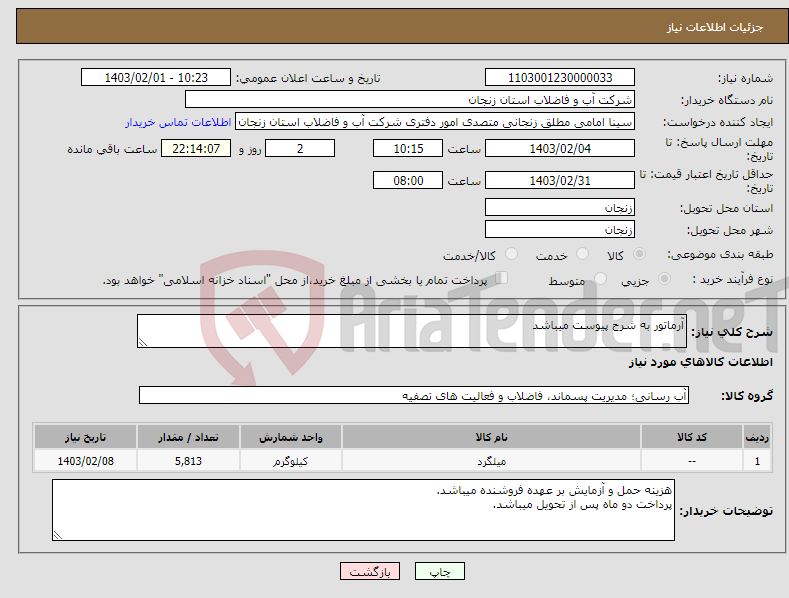 تصویر کوچک آگهی نیاز انتخاب تامین کننده-آرماتور به شرح پیوست میباشد