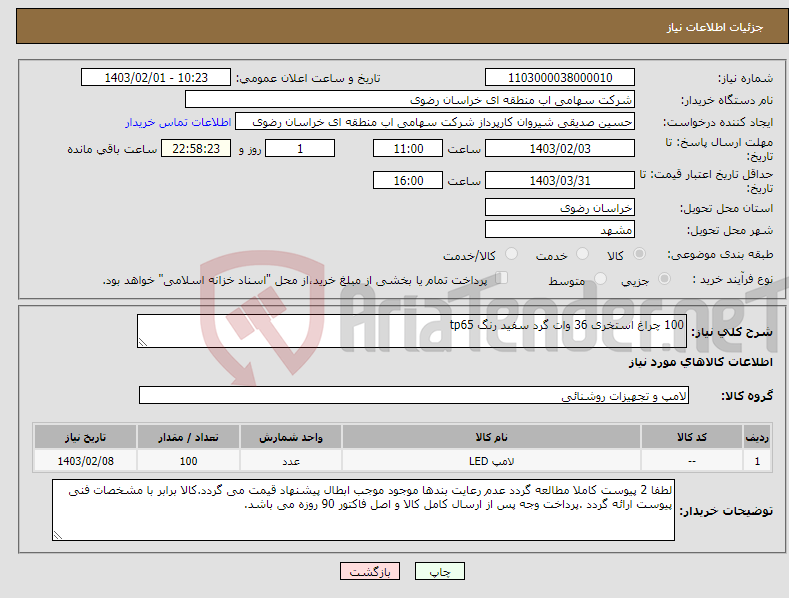 تصویر کوچک آگهی نیاز انتخاب تامین کننده-100 چراغ استخری 36 وات گرد سفید رنگ tp65