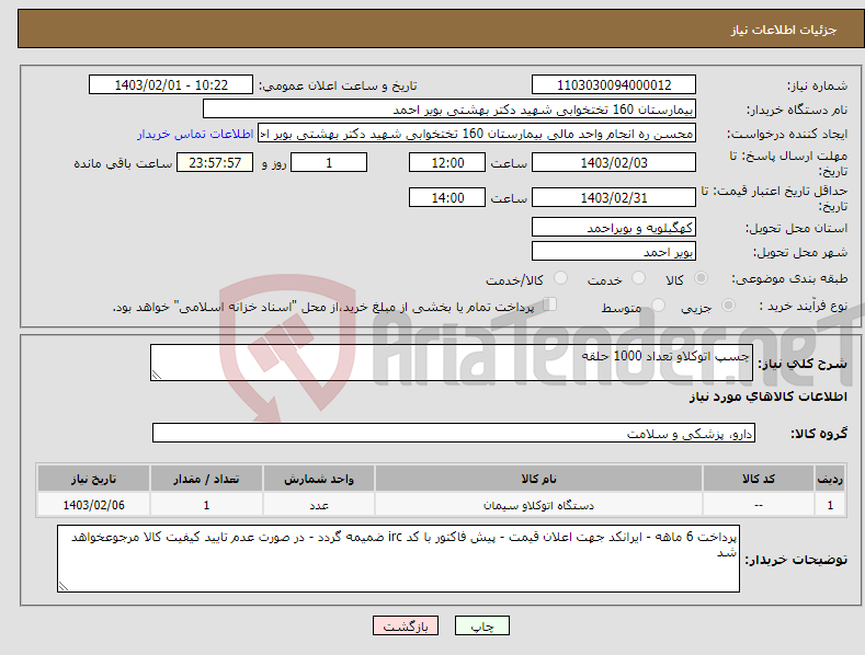 تصویر کوچک آگهی نیاز انتخاب تامین کننده-چسپ اتوکلاو تعداد 1000 حلقه 