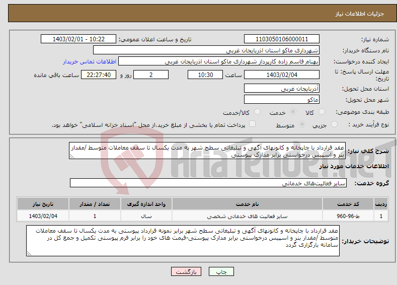 تصویر کوچک آگهی نیاز انتخاب تامین کننده-عقد قرارداد با چاپخانه و کانونهای آگهی و تبلیغاتی سطح شهر به مدت یکسال تا سقف معاملات متوسط /مقدار بنر و اسپیس درخواستی برابر مدارک پیوستی