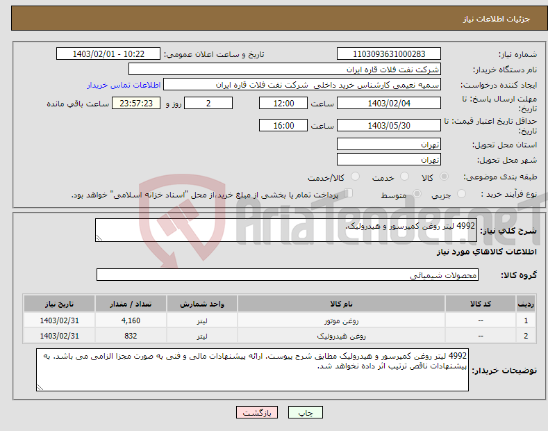 تصویر کوچک آگهی نیاز انتخاب تامین کننده-4992 لیتر روغن کمپرسور و هیدرولیک.