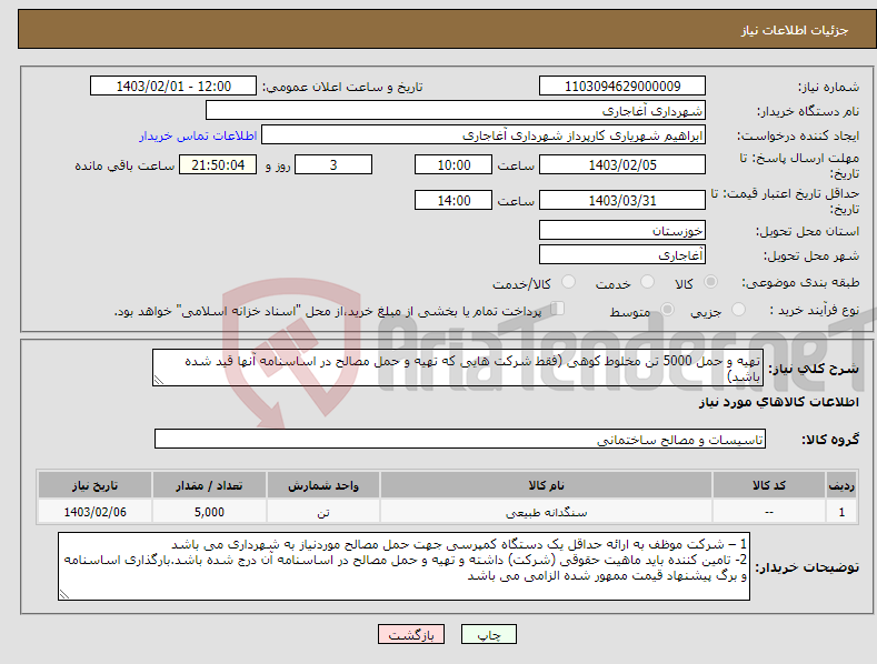 تصویر کوچک آگهی نیاز انتخاب تامین کننده-تهیه و حمل 5000 تن مخلوط کوهی (فقط شرکت هایی که تهیه و حمل مصالح در اساسنامه آنها قید شده باشد)