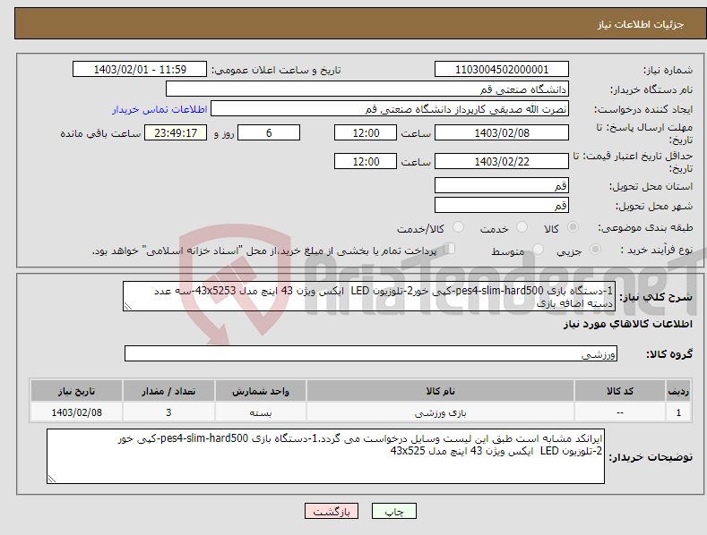 تصویر کوچک آگهی نیاز انتخاب تامین کننده-1-دستگاه بازی pes4-slim-hard500-کپی خور2-تلوزیون LED ایکس ویژن 43 اینچ مدل 43x5253-سه عدد دسته اضافه بازی