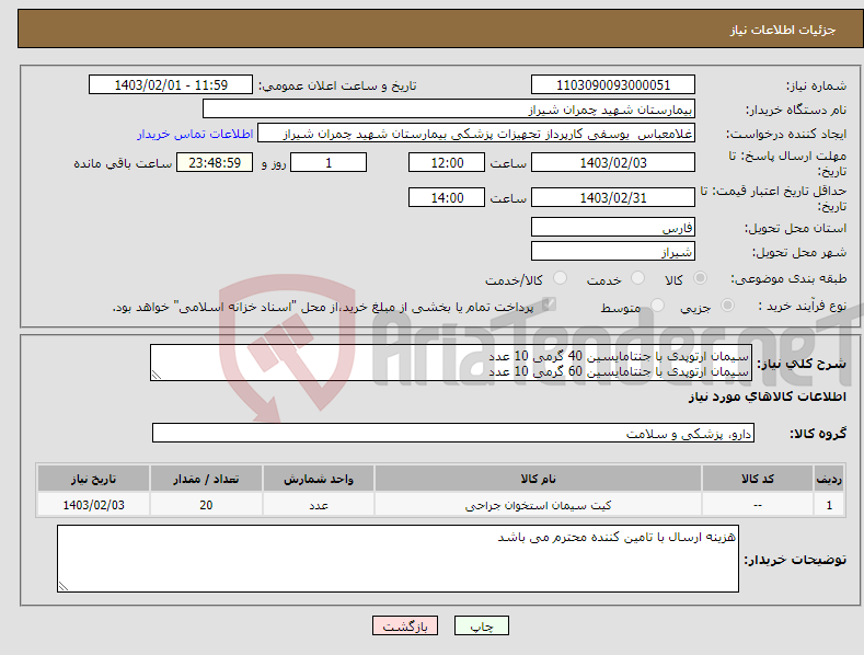 تصویر کوچک آگهی نیاز انتخاب تامین کننده-سیمان ارتوپدی با جنتامایسین 40 گرمی 10 عدد سیمان ارتوپدی با جنتامایسین 60 گرمی 10 عدد تسویه 6 ماه پیش فاکتور پیوست شود 