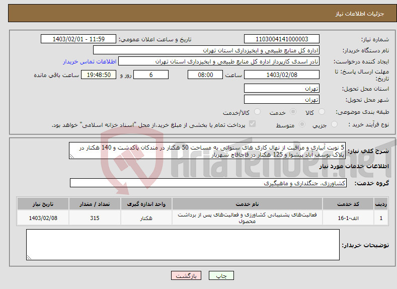 تصویر کوچک آگهی نیاز انتخاب تامین کننده-5 نوبت آبیاری و مراقبت از نهال کاری های سنواتی به مساحت 50 هکتار در مندکان پاکدشت و 140 هکتار در پلاک یوسف آباد پیشوا و 125 هکتار در قاچاقاچ شهریار