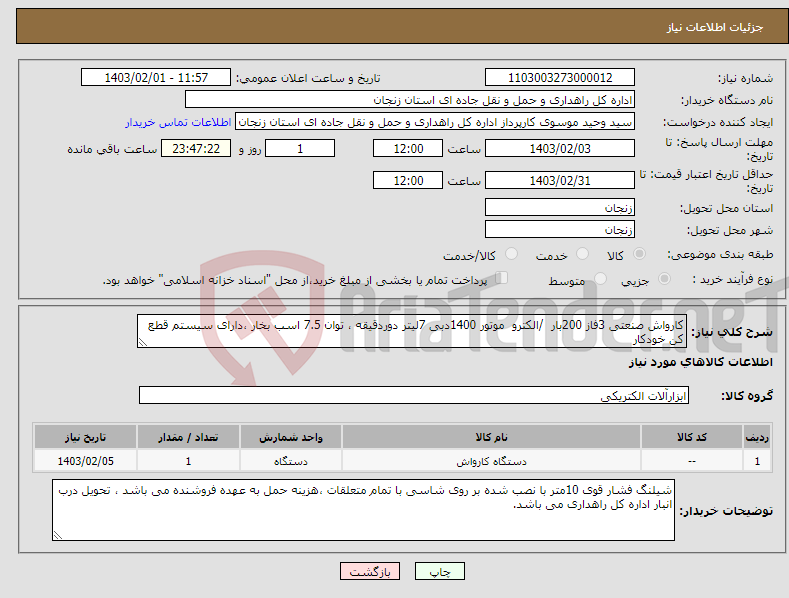 تصویر کوچک آگهی نیاز انتخاب تامین کننده-کارواش صنعتی 3فاز 200بار /الکترو موتور 1400دبی 7لیتر دوردقیقه ، توان 7.5 اسب بخار ،دارای سیستم قطع کن خودکار