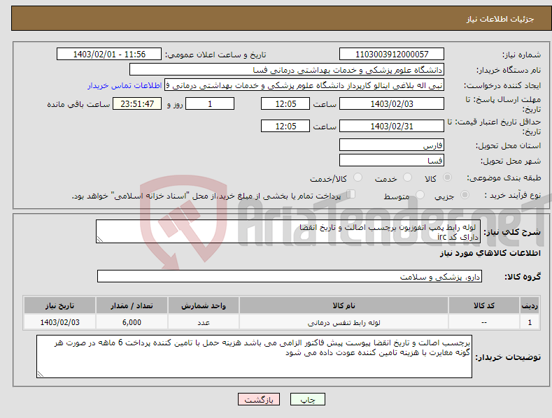 تصویر کوچک آگهی نیاز انتخاب تامین کننده- لوله رابط پمپ انفوزیون برچسب اصالت و تاریخ انقضا دارای کد irc 