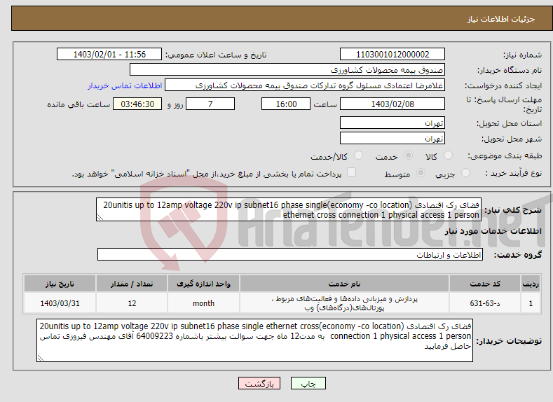 تصویر کوچک آگهی نیاز انتخاب تامین کننده-فضای رک اقتصادی (economy -co location)20unitis up to 12amp voltage 220v ip subnet16 phase single ethernet cross connection 1 physical access 1 person