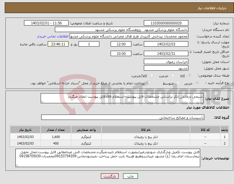 تصویر کوچک آگهی نیاز انتخاب تامین کننده-شیمی درمانی_انکر براساس مشخصات فایل پیوست-استعلام فاقدفایل پیوست ابطال میگردد