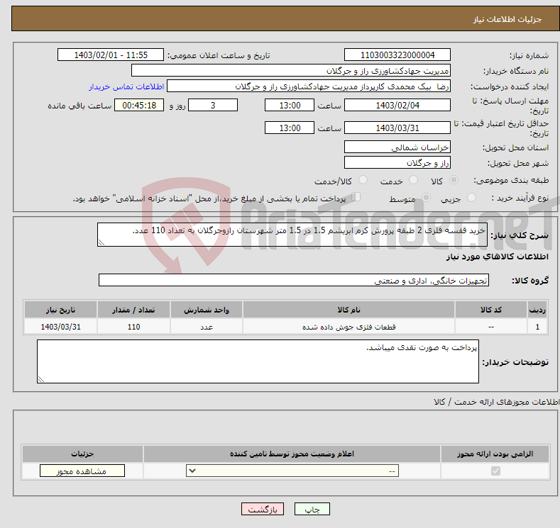 تصویر کوچک آگهی نیاز انتخاب تامین کننده-خرید قفسه فلزی 2 طبقه پرورش کرم ابریشم 1.5 در 1.5 متر شهرستان رازوجرگلان به تعداد 110 عدد.