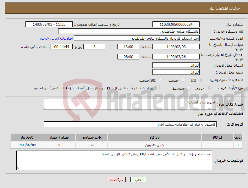 تصویر کوچک آگهی نیاز انتخاب تامین کننده-تجهیزات و قطعات