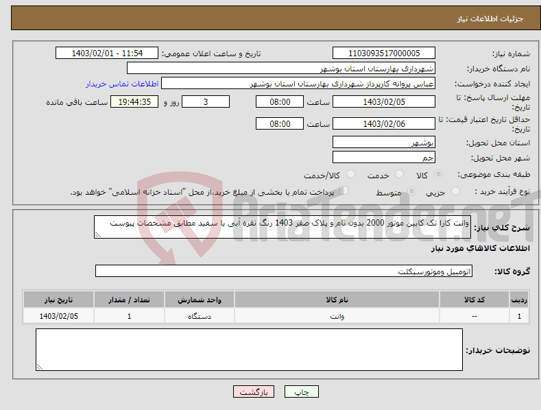 تصویر کوچک آگهی نیاز انتخاب تامین کننده-وانت کارا تک کابین موتور 2000 بدون نام و پلاک صفر 1403 رنگ نقره آبی یا سفید مطابق مشخصات پیوست