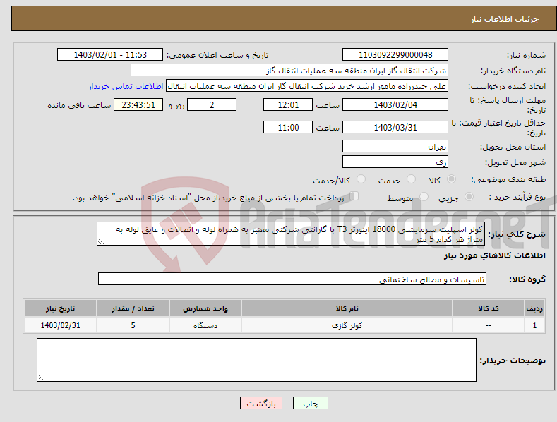 تصویر کوچک آگهی نیاز انتخاب تامین کننده-کولر اسپلیت سرمایشی 18000 اینورتر T3 با گارانتی شرکتی معتبر به همراه لوله و اتصالات و عایق لوله به متراژ هر کدام 5 متر