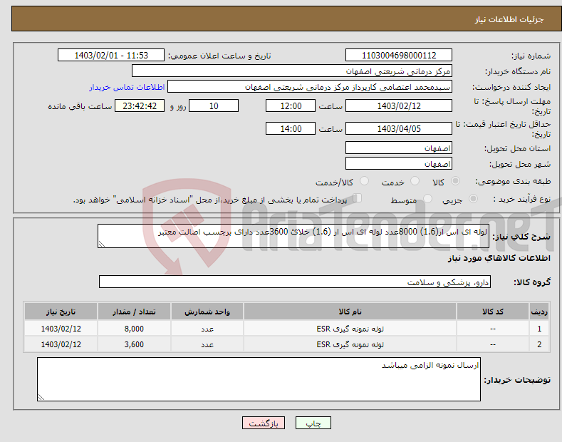 تصویر کوچک آگهی نیاز انتخاب تامین کننده-لوله ای اس ار(1.6) 8000عدد لوله ای اس ار (1.6) خلائ 3600عدد دارای برچسب اصالت معتبر