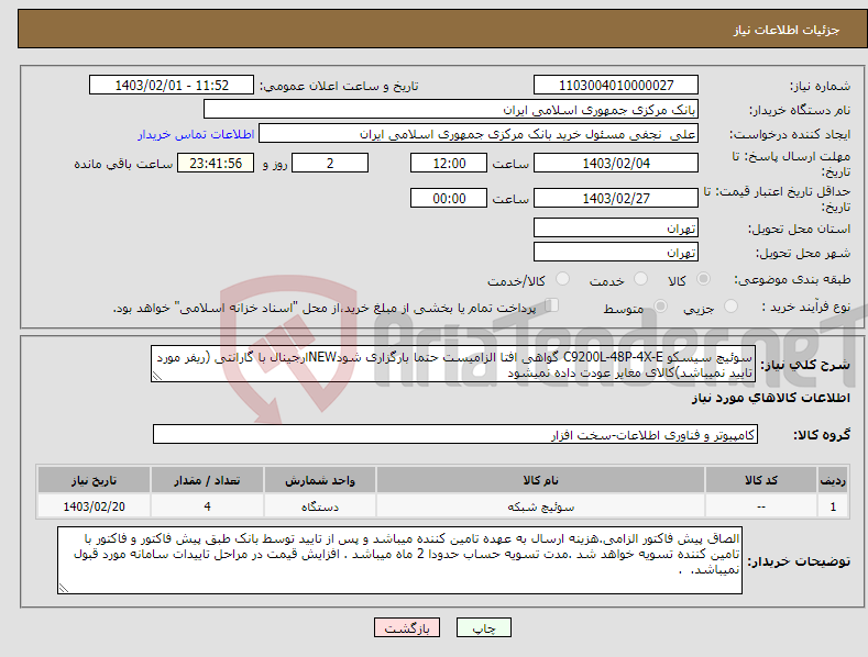 تصویر کوچک آگهی نیاز انتخاب تامین کننده-سوئیچ سیسکو C9200L-48P-4X-E گواهی افتا الزامیست حتما بارگزاری شودNEWارجینال با گارانتی (ریفر مورد تایید نمیباشد)کالای مغایر عودت داده نمیشود