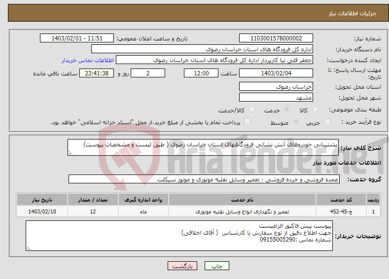 تصویر کوچک آگهی نیاز انتخاب تامین کننده-پشتیبانی خودروهای آتش نشانی فرودگاههای استان خراسان رضوی ( طبق لیست و مشخصات پیوست) 