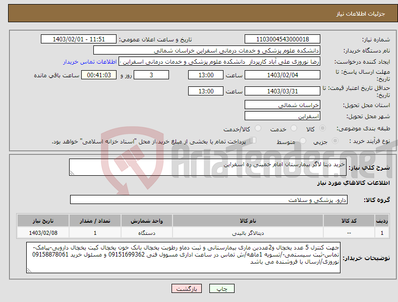 تصویر کوچک آگهی نیاز انتخاب تامین کننده-خرید دیتا لاگر بیمارستان امام خمینی ره اسفراین