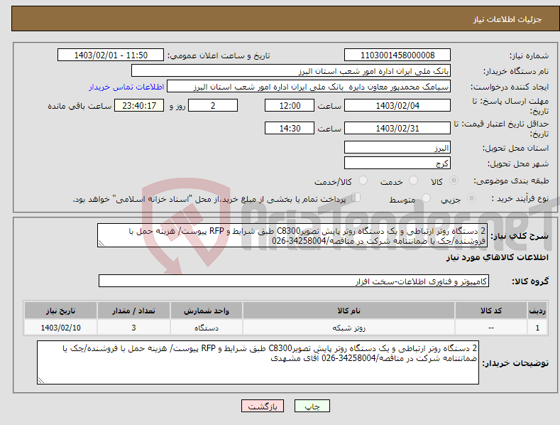 تصویر کوچک آگهی نیاز انتخاب تامین کننده-2 دستگاه روتر ارتباطی و یک دستگاه روتر پایش تصویرC8300 طبق شرایط و RFP پیوست/ هزینه حمل با فروشنده/چک یا ضمانتنامه شرکت در مناقصه/34258004-026 