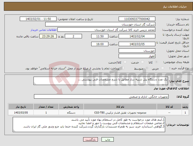 تصویر کوچک آگهی نیاز انتخاب تامین کننده-یک عدد دستگاه پنل شبیه ساز مطابق با شرح مشخصات فنی پیوستی ...