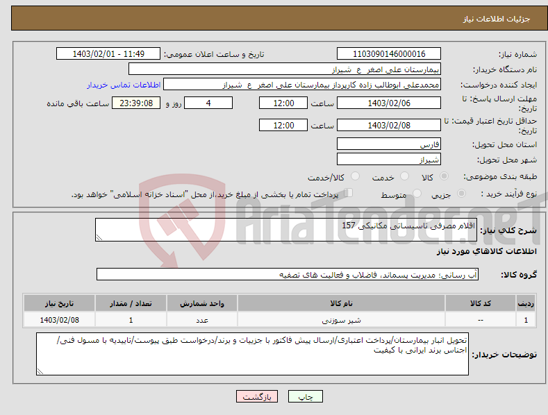تصویر کوچک آگهی نیاز انتخاب تامین کننده-اقلام مصرفی تاسیساتی مکانیکی 157