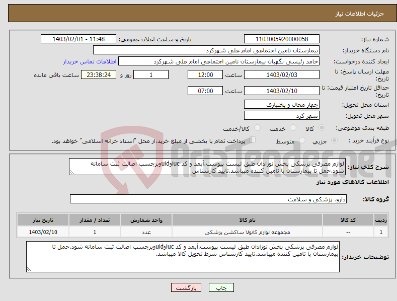 تصویر کوچک آگهی نیاز انتخاب تامین کننده-لوازم مصرفی پزشکی بخش نوزادان طبق لیست پیوست.آیمد و کد iucوuidوبرچسب اصالت ثبت سامانه شود.حمل تا بیمارستان با تامین کننده میباشد.تایید کارشناس 