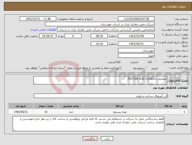 تصویر کوچک آگهی نیاز انتخاب تامین کننده-تقاضای 0339011 PISTON ROD