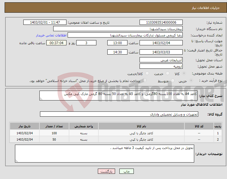 تصویر کوچک آگهی نیاز انتخاب تامین کننده-کاغذ A4 به تعداد 100بسته 80گرمی و کاغذ A5 به تعداد 50 بسته 80 گرمی مارک کپی مکس