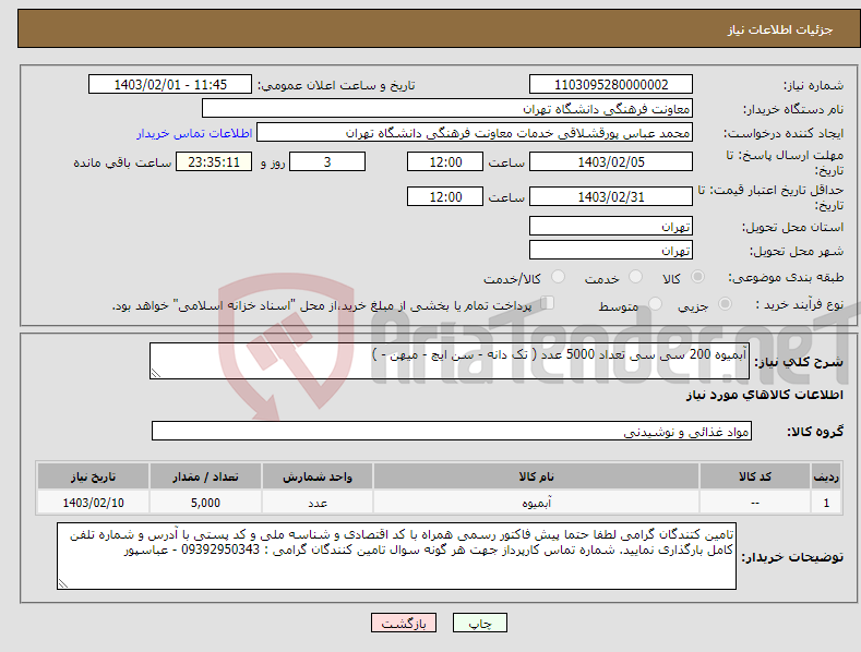 تصویر کوچک آگهی نیاز انتخاب تامین کننده-آبمیوه 200 سی سی تعداد 5000 عدد ( تک دانه - سن ایچ - میهن - )