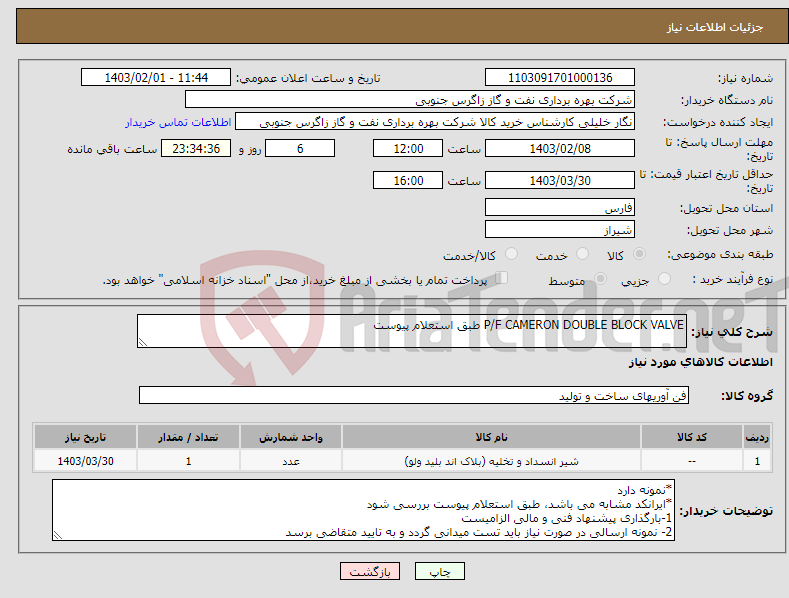 تصویر کوچک آگهی نیاز انتخاب تامین کننده-P/F CAMERON DOUBLE BLOCK VALVE طبق استعلام پیوست