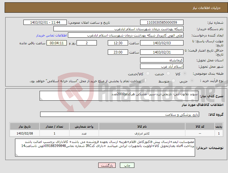 تصویر کوچک آگهی نیاز انتخاب تامین کننده-سوند نلاتون آبی- نارنجی-زرد-سبز- مشکی هرکدام2000عدد