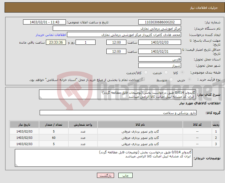 تصویر کوچک آگهی نیاز انتخاب تامین کننده-گایدوایر 0/014 طبق درخواست بخش (توضیحات فایل مطالعه گردد) ایران کد مشابه لیبل اصالت کالا الزامی میباشد 