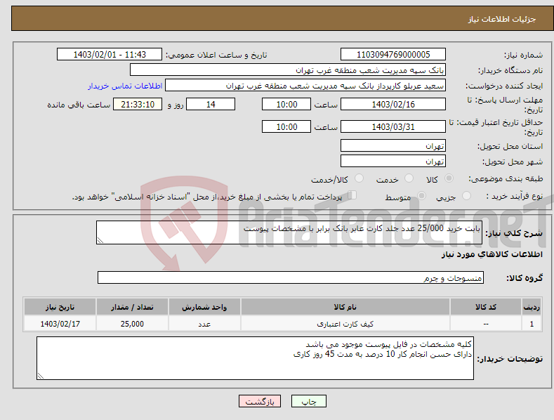 تصویر کوچک آگهی نیاز انتخاب تامین کننده-بابت خرید 25/000 عدد جلد کارت عابر بانک برابر با مشخصات پیوست